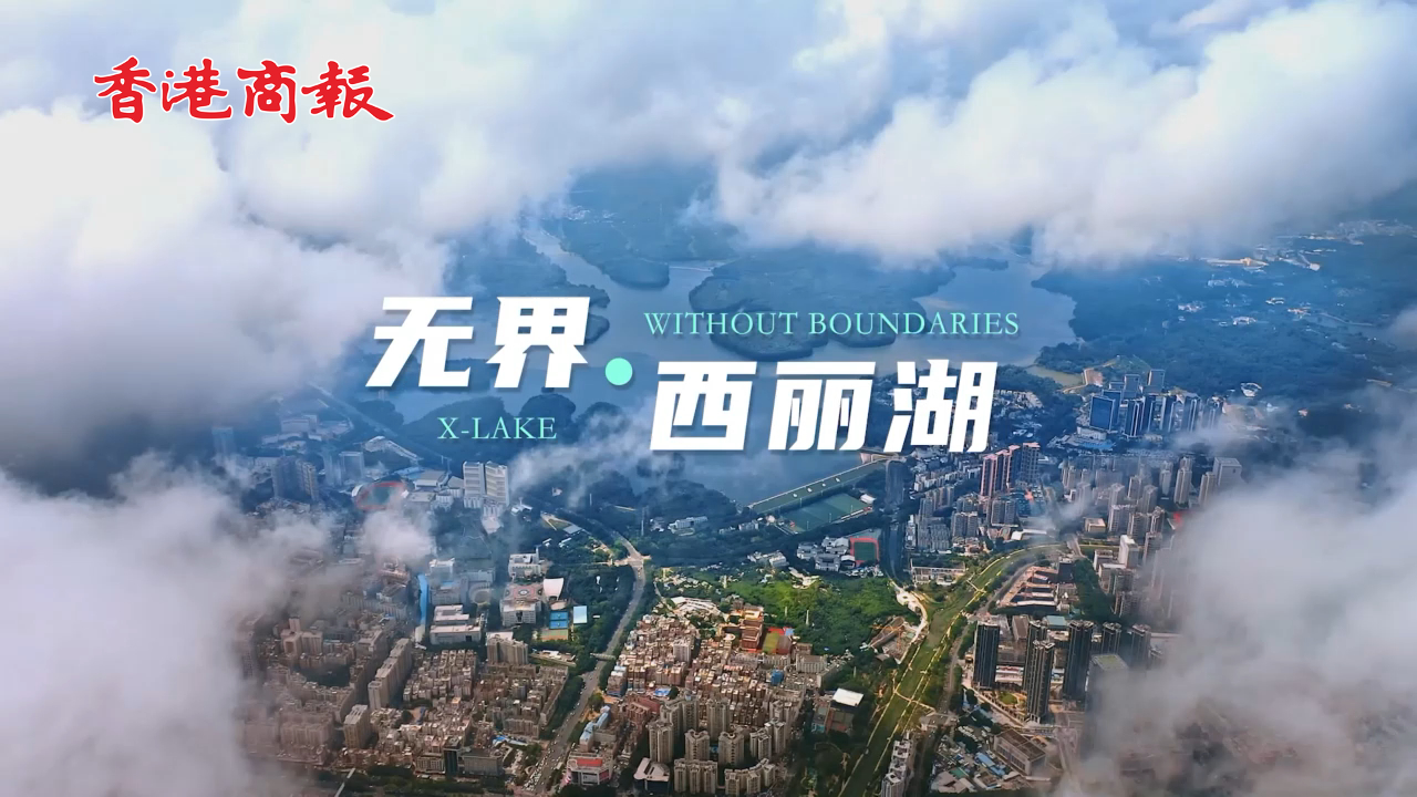 有片丨創(chuàng)新無界，問道西麗湖