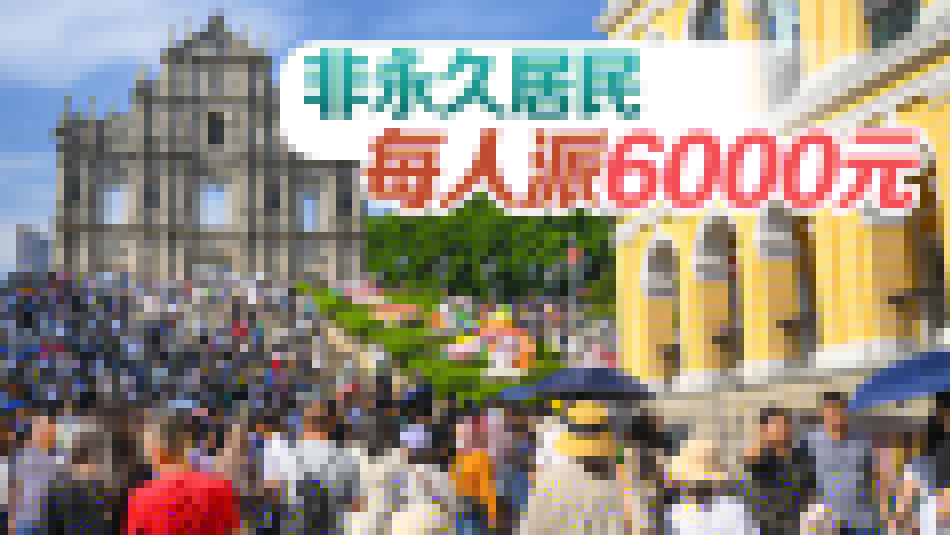 澳門連續(xù)17年全民派錢 每名合資格永久居民獲1萬
