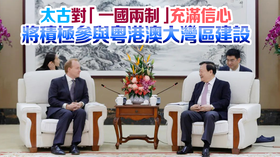 夏寶龍會(huì)見(jiàn)英國(guó)太古集團(tuán)行政總裁施銘倫