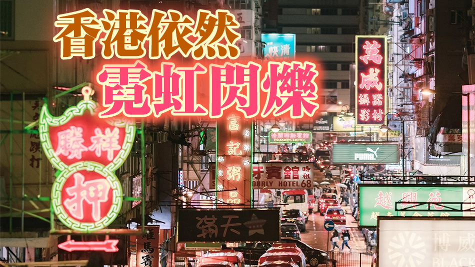 港盡拆霓虹招牌？純屬虛構(gòu)！屋宇署：並無大規(guī)模執(zhí)法行動(dòng)