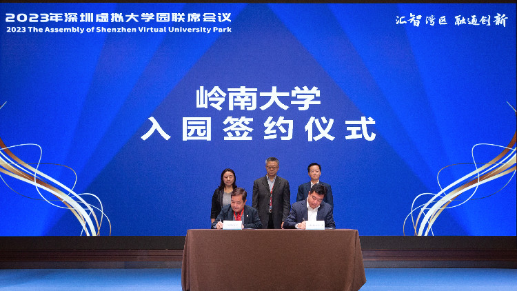 嶺南大學(xué)、香港都會大學(xué)入駐深圳虛擬大學(xué)園