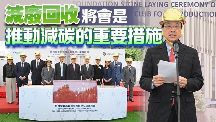 李家超：政府致力實(shí)現(xiàn)雙碳目標(biāo) 籲各界攜手推動惜食減廢文化