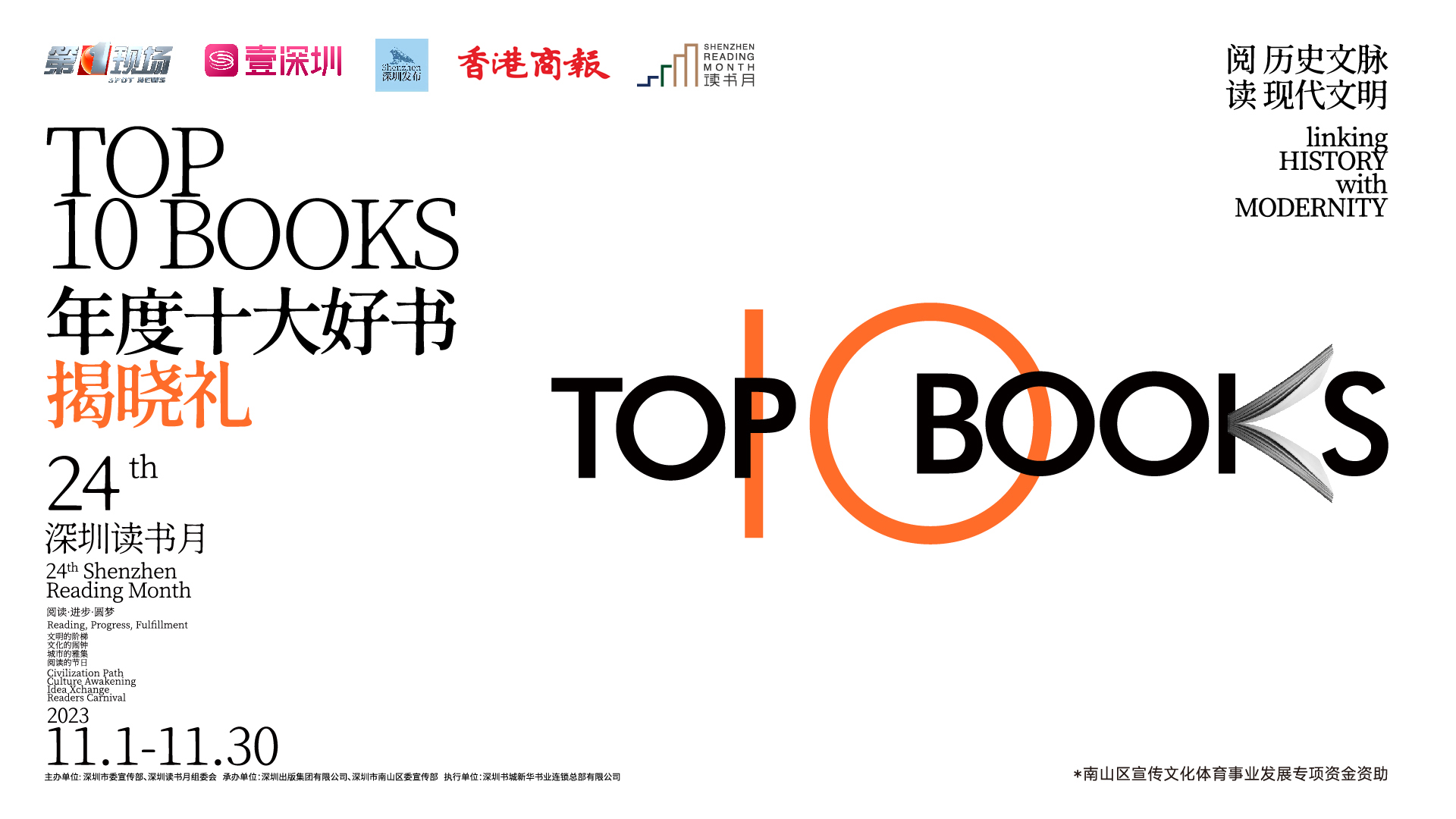 直播｜第二十四屆深圳讀書(shū)月「年度十大好書(shū)」揭曉禮
