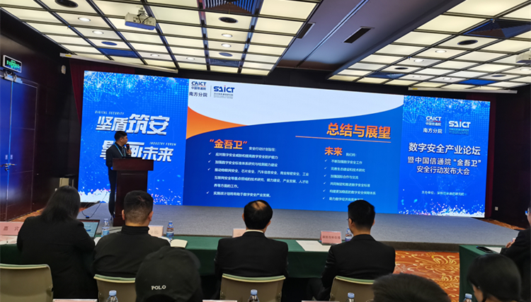 中國(guó)信通院發(fā)布「金吾衛(wèi)」安全行動(dòng)計(jì)劃