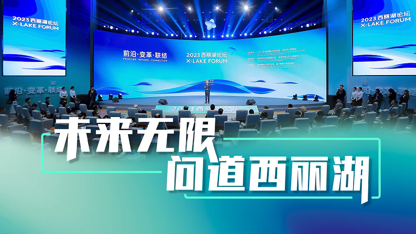 有片丨全球科教領(lǐng)軍人物齊聚深圳，問道西麗湖！