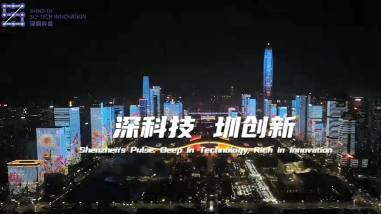 有片 | 科技之光點(diǎn)亮城市