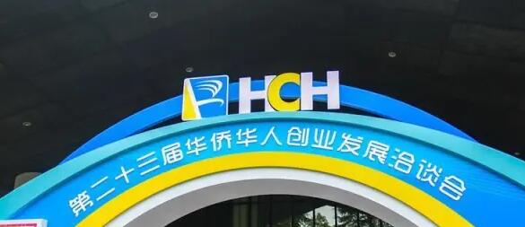 2023年華僑華人創(chuàng)業(yè)發(fā)展洽談會在武漢開幕