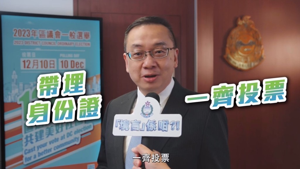 有片 | 【區(qū)議會選舉】入境處籲選民12·10投票謹(jǐn)記帶身份證