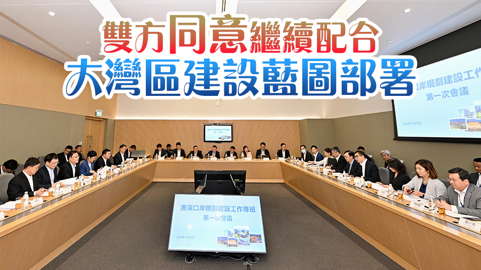 港深口岸規(guī)劃建設(shè)工作專班會議在港舉行