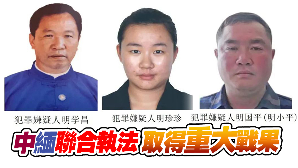 明國(guó)平等3名緬北電詐重要頭目被緝拿歸案移交中方