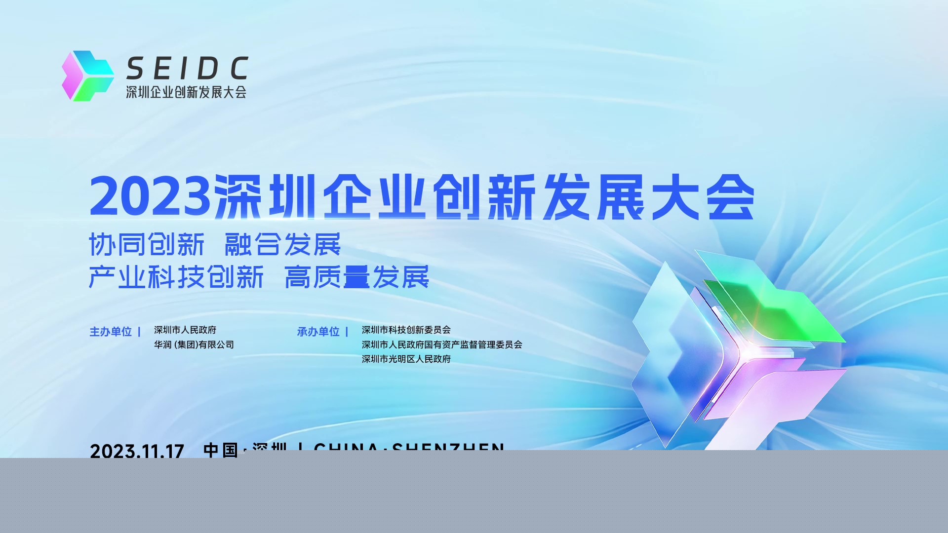 有片｜2023深圳企業(yè)創(chuàng)新發(fā)展大會，倒計時1天！