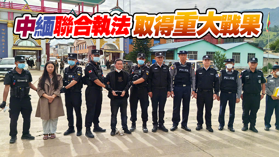 緬北電詐重要頭目明國平、明菊蘭、明珍珍被成功緝拿歸案