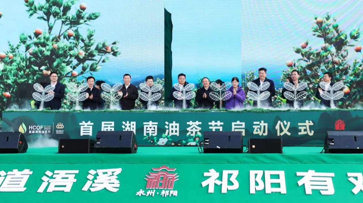 首屆湖南油茶節(jié)在「中國(guó)油茶之鄉(xiāng)」祁陽(yáng)市舉行