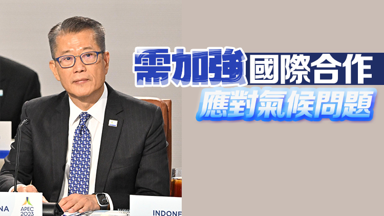 陳茂波出席APEC領(lǐng)導人非正式會議 指全球須迫切正視應(yīng)對氣候變化