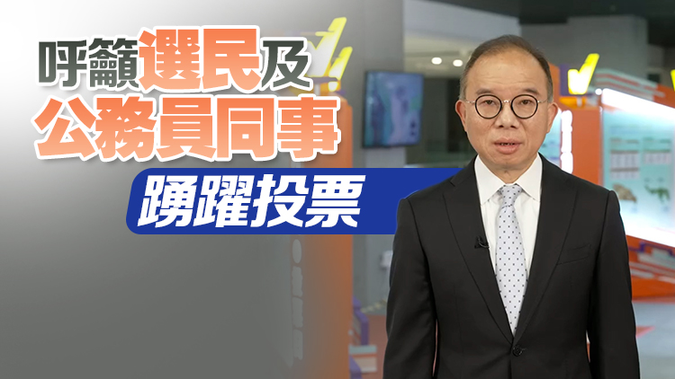 區(qū)議會選舉 | 曾國衞：正積極籌備各項選舉安排 是次選舉意義尤為重大
