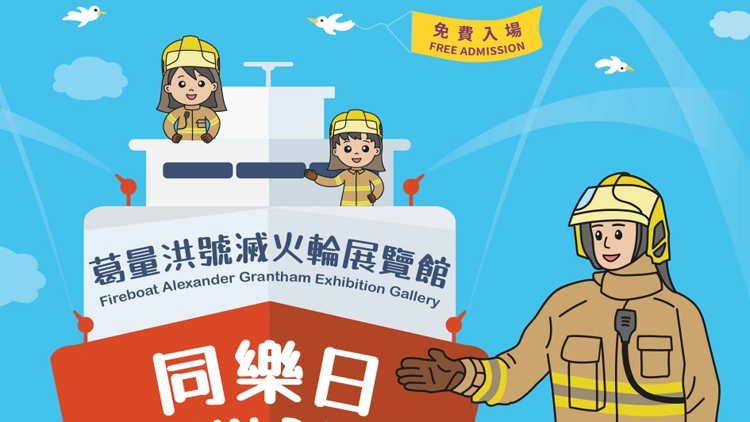 葛量洪號(hào)滅火輪展覽館26日辦同樂日 市民可免費(fèi)參觀