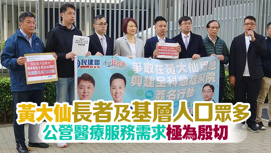 民建聯(lián)請(qǐng)願(yuàn)在黃大仙興建全科急癥醫(yī)院 獲逾7000名市民簽名支持