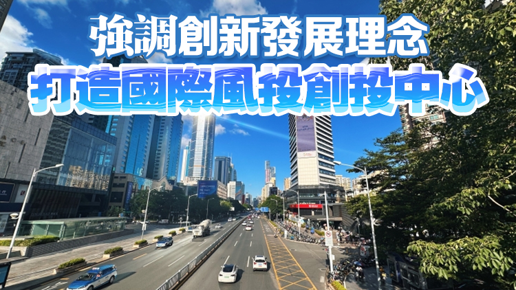 創(chuàng)投機構(gòu)單筆獎勵最高2000萬元！深圳新修訂促進風投創(chuàng)投《若干措施》