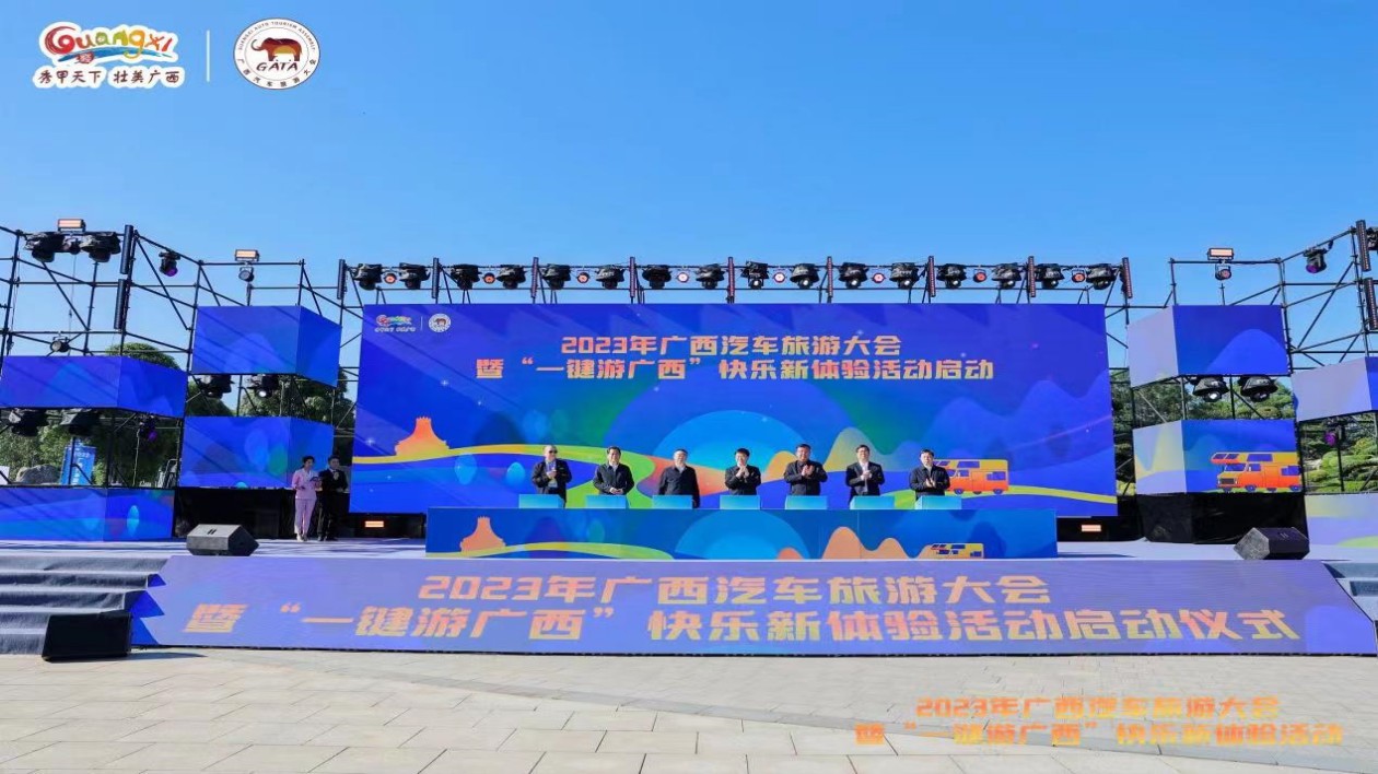 2023年廣西汽車旅遊大會(huì)暨「一鍵游廣西」快樂新體驗(yàn)活動(dòng)開幕