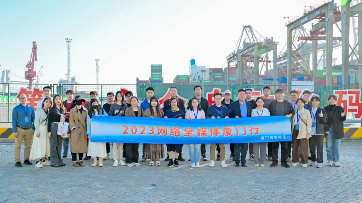 「兩岸共話 融合發(fā)展」2023網(wǎng)絡(luò)全媒體廈門(mén)行舉辦