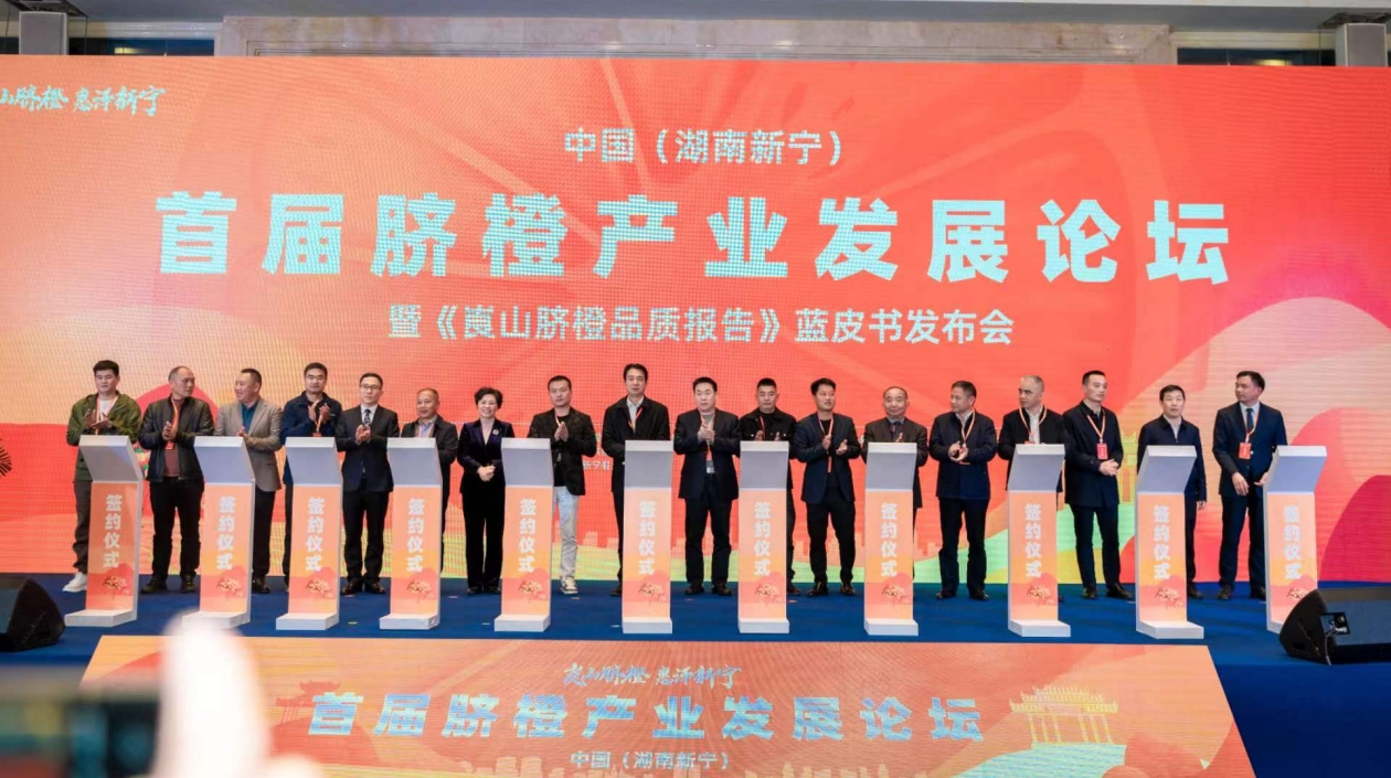 《崀山臍橙品質(zhì)報告》藍皮書發(fā)布