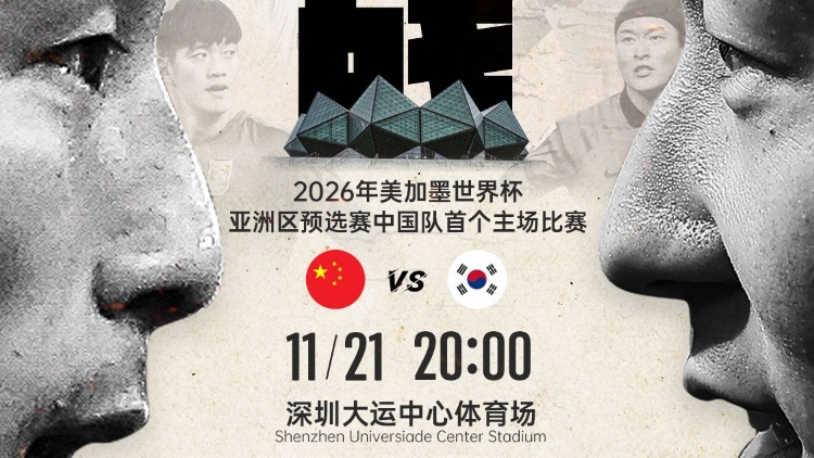 關(guān)注！就在明晚，世預(yù)賽中韓深圳對決