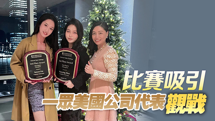 嶺南大學(xué)代表隊(duì)在全美銷售大賽中勇奪國際大獎 為港爭光