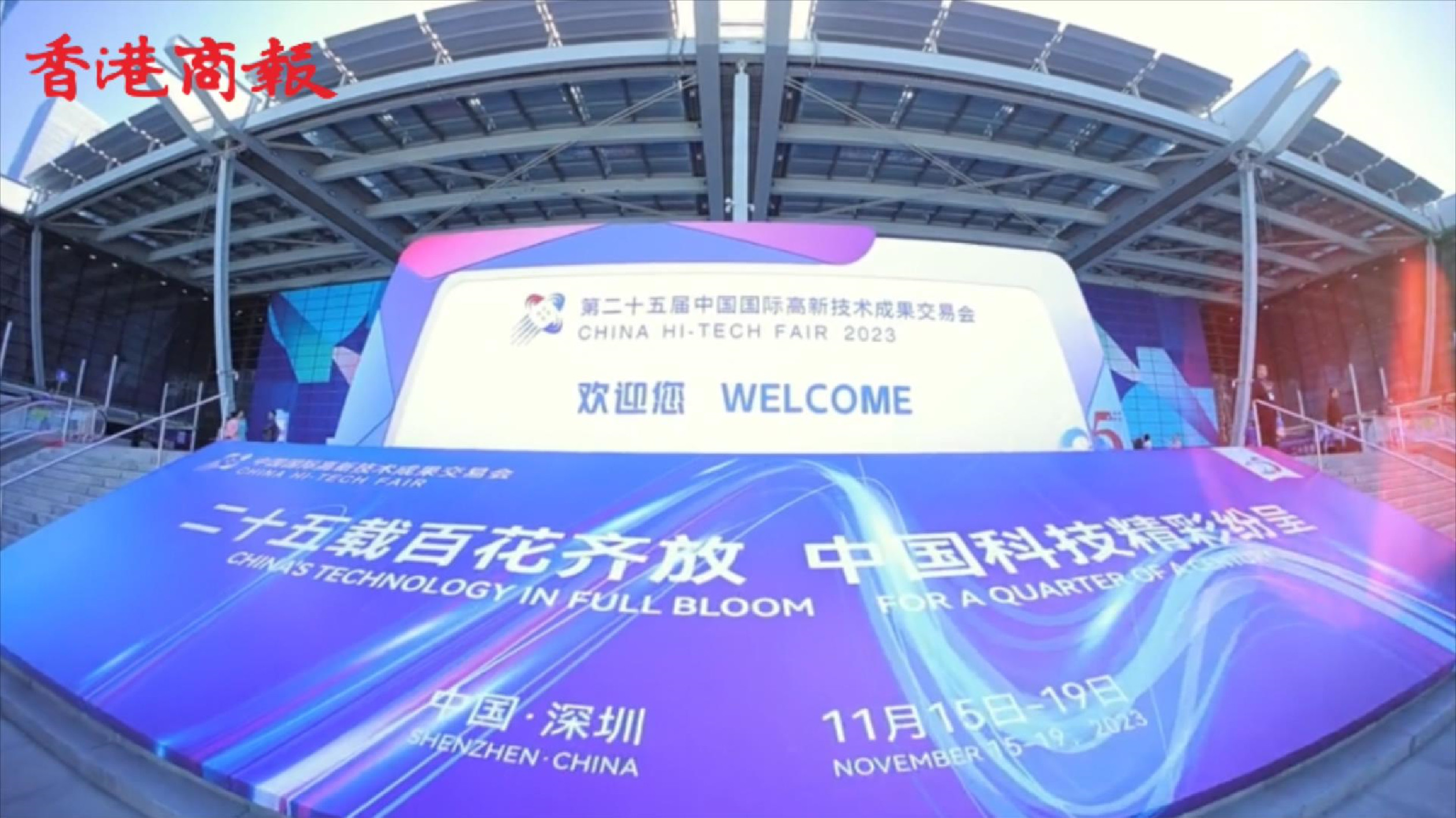 第25屆高交會累計洽商交易金額逾372億元 中國科創(chuàng)從深走向世界