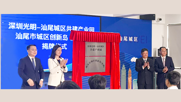 深圳光明-汕尾城區(qū)反向飛地正式揭牌