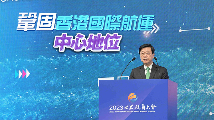 香港海運周2023展開 李家超：國家支持本港重點發(fā)展高增值航運服務