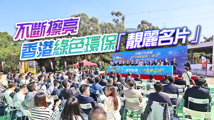 香港首座公眾加氫站啟動建設(shè)  香港綠色能源產(chǎn)業(yè)揭開新一頁