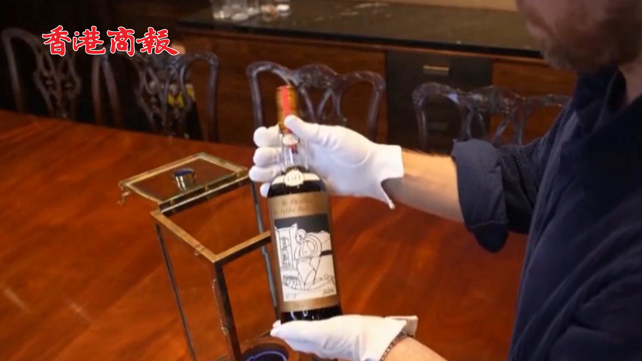 有片丨新紀(jì)錄！！「世界最貴威士忌」成交價超2100萬港元