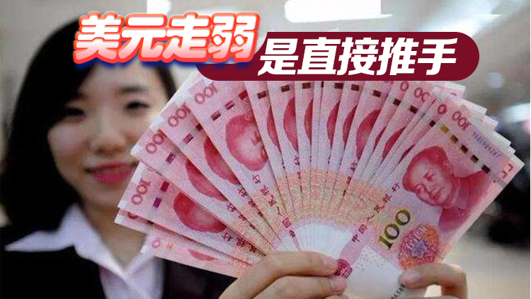 人民幣對美元匯率收復(fù)7.17關(guān)口 業(yè)內(nèi)認為人民幣或重回升值通道