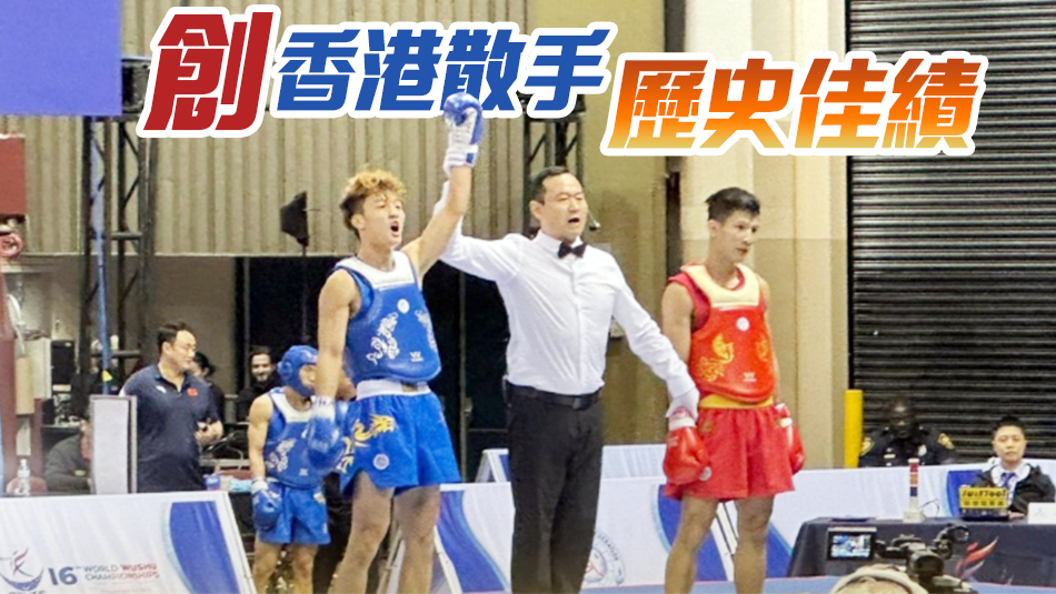 港隊(duì)歷史第一金！梁宇航男子散打60公斤奪冠