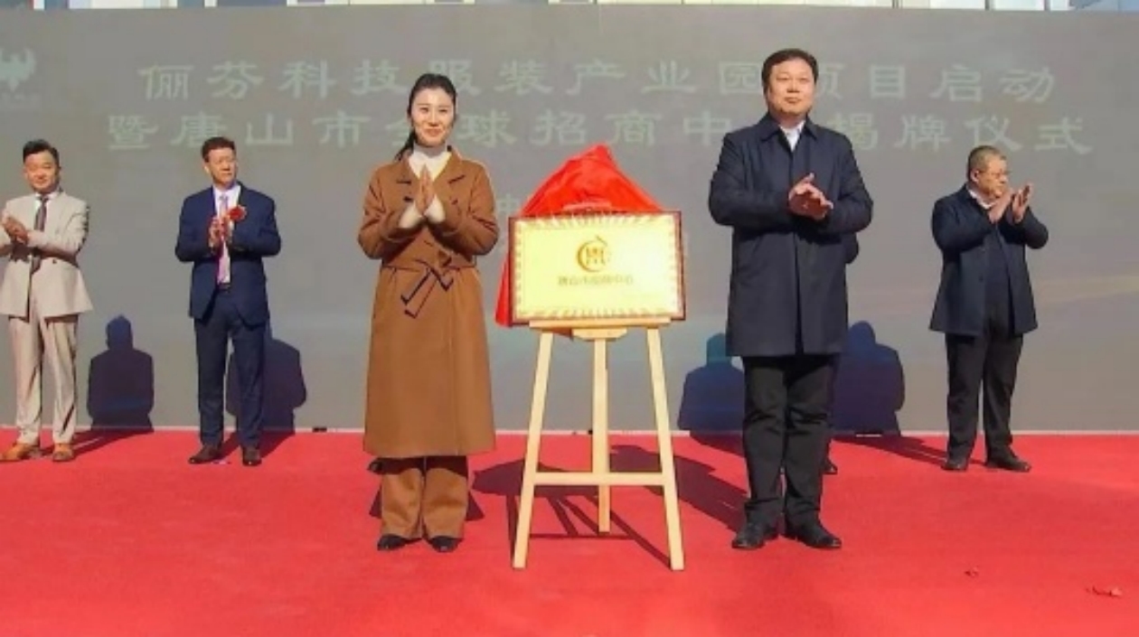儷芬科技在冀啟動(dòng)服裝產(chǎn)業(yè)園項(xiàng)目暨全球招商中心揭牌