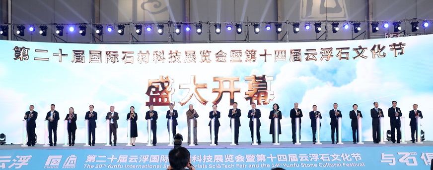 第二十屆雲(yún)浮國(guó)際石材科技展覽會(huì)暨第十四屆雲(yún)浮石文化節(jié)開幕