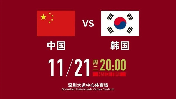 全城關(guān)注！中韓之戰(zhàn)今晚在深圳大運(yùn)中心打響