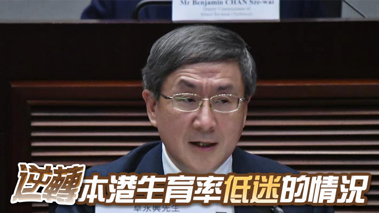 卓永興：政府鼓勵(lì)生育 藉為長遠(yuǎn)經(jīng)濟(jì)發(fā)展提供所需人力