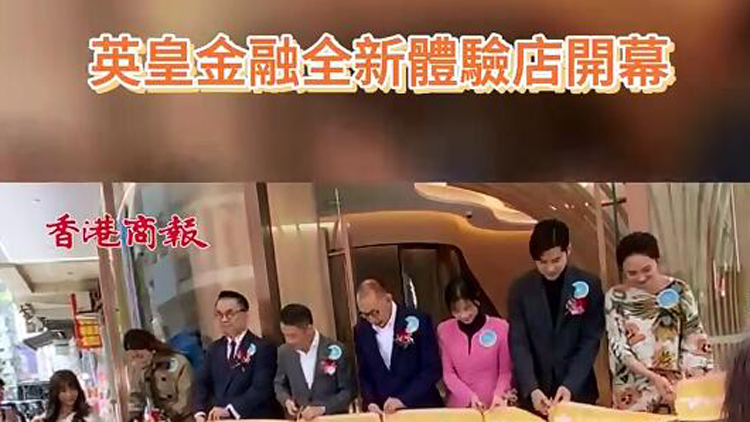 有片 | 英皇金融全新體驗(yàn)店開(kāi)幕 看看藝人們有什麼投資心得