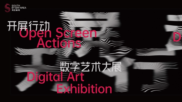 有片 | 灣區(qū)偏南創(chuàng)意季啓動(dòng) 數(shù)字藝術(shù)展龍崗「開(kāi)屏」