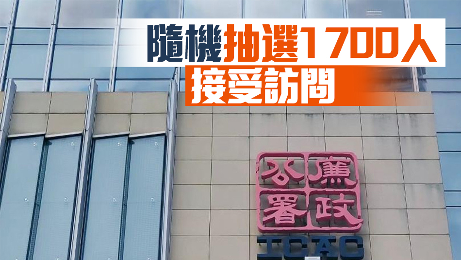 廉署下周展開(kāi)民意調(diào)查 收集市民對(duì)反貪工作意見(jiàn)