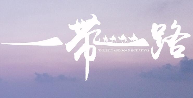 【名家指點(diǎn)】「一帶一路」成就豐 無(wú)懼風(fēng)雨再啟航