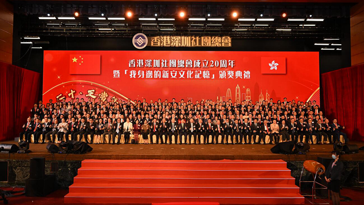 香港深圳社團(tuán)總會(huì)成立二十周年誌慶 喚醒文化記憶 締造雙城奇跡