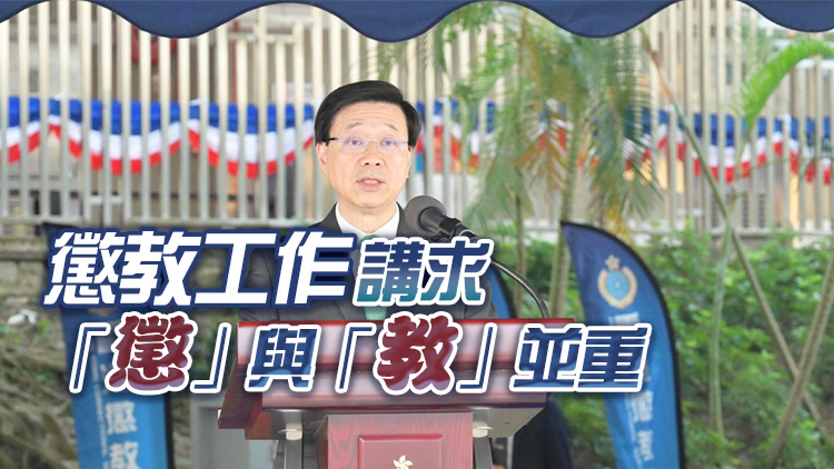 李家超：懲教署人員要時(shí)刻警惕 防止破壞國(guó)家安全力量暗中作亂
