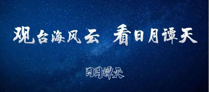 日月譚天 | 「獨(dú)Plus」！「賴蕭配」加倍「禍民賣臺(tái)」貽害無窮