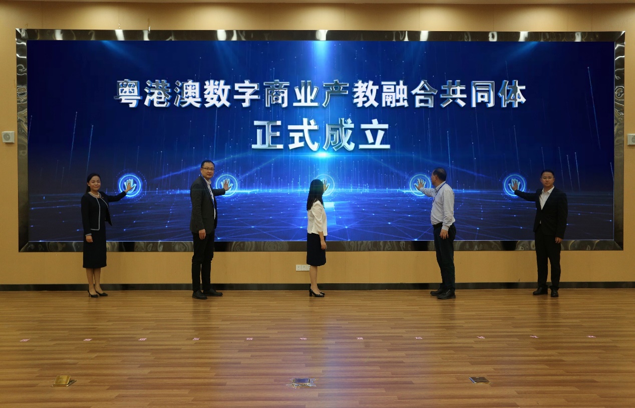 粵港澳數(shù)字商業(yè)產(chǎn)教融合共同體正式成立  推動產(chǎn)教深度融合校企高效對接