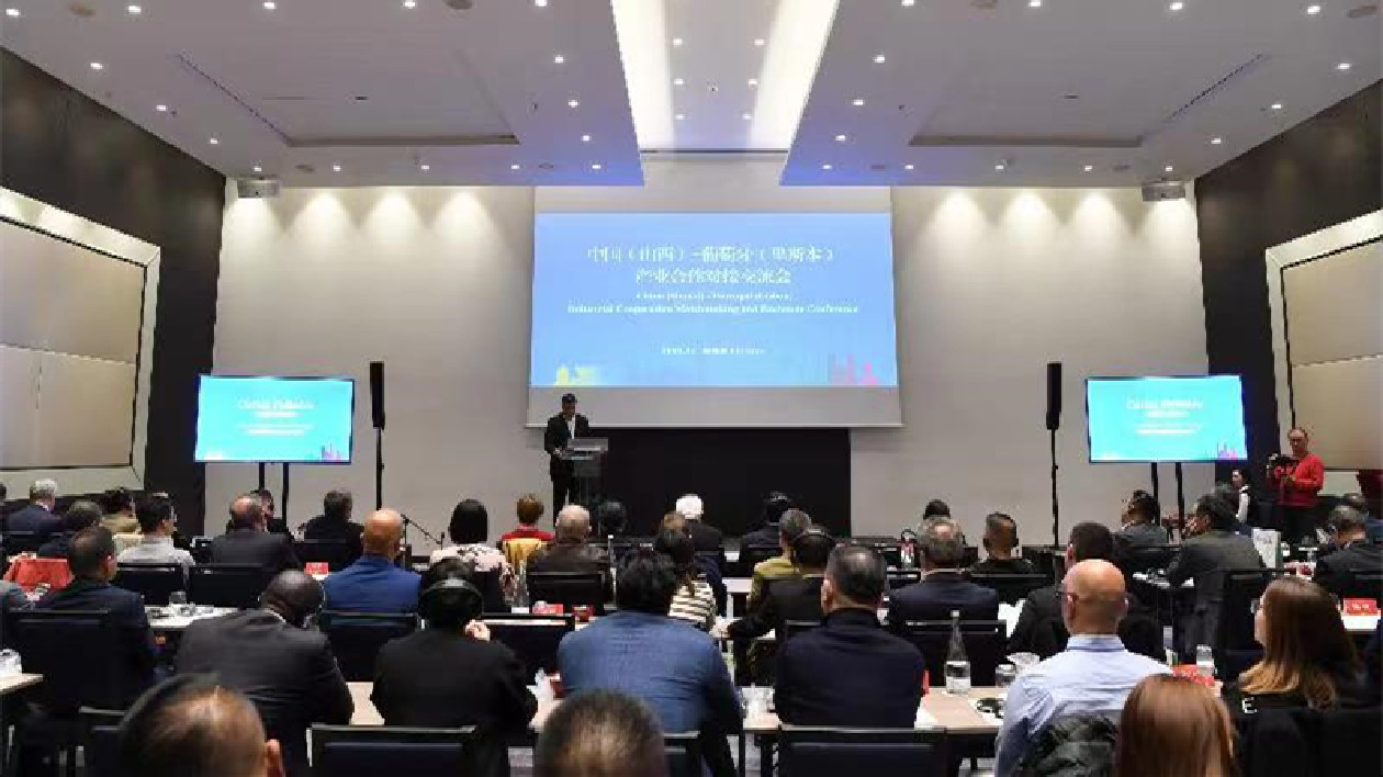 擴(kuò)大境外「朋友圈」 中國（山西）——葡萄牙（里斯本）產(chǎn)業(yè)合作對接交流會(huì)在里斯本舉辦