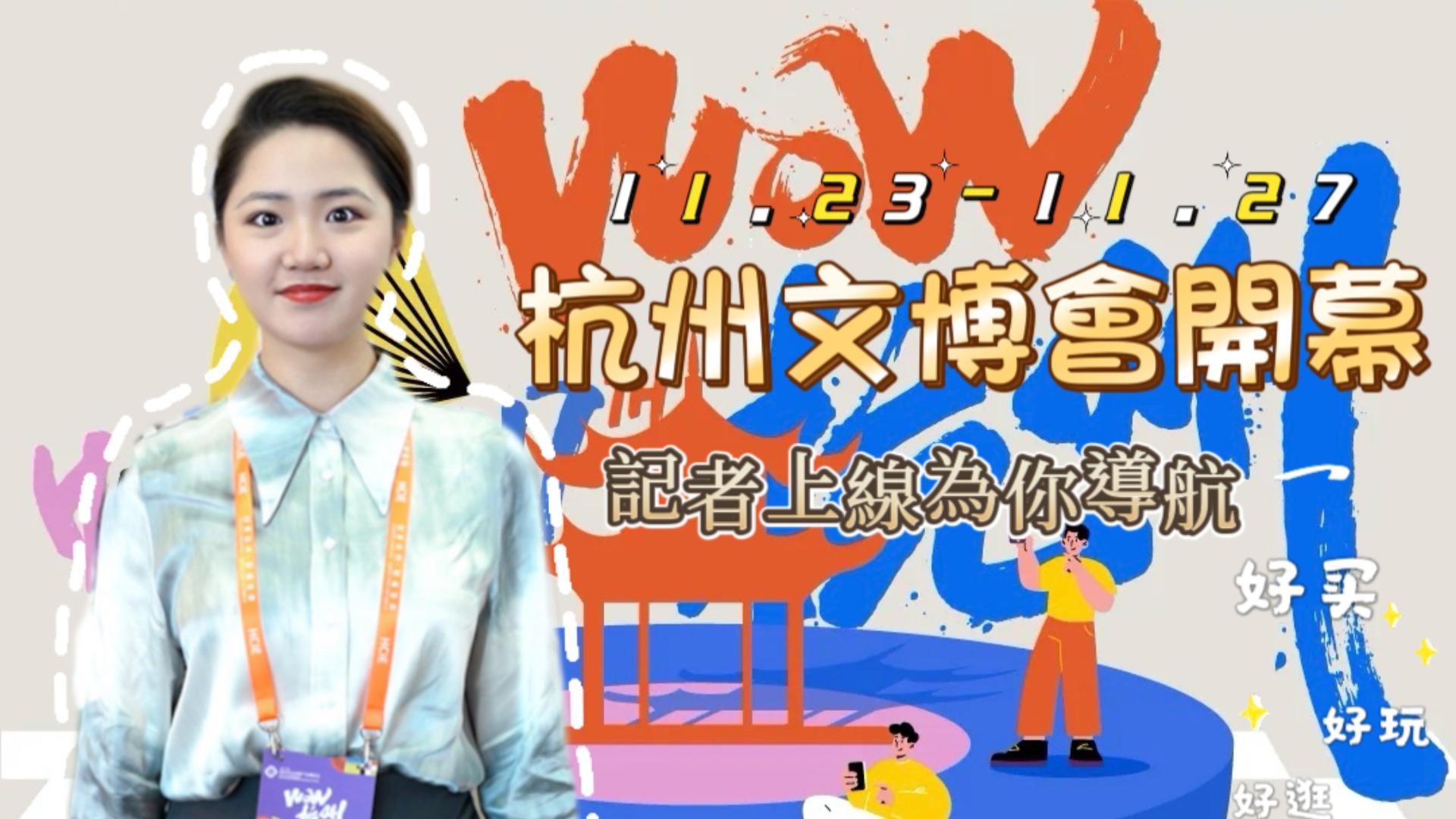 杭州文博會(huì)開展 記者上線來(lái)導(dǎo)航