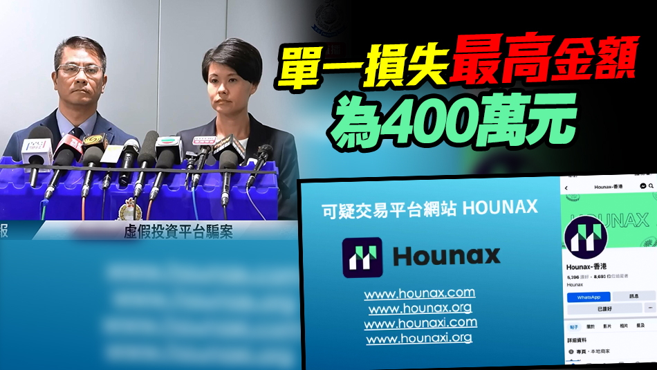 再爆雷！Hounax涉誘騙投資虛擬貨幣 131人報(bào)案 涉款達(dá)1.1億元