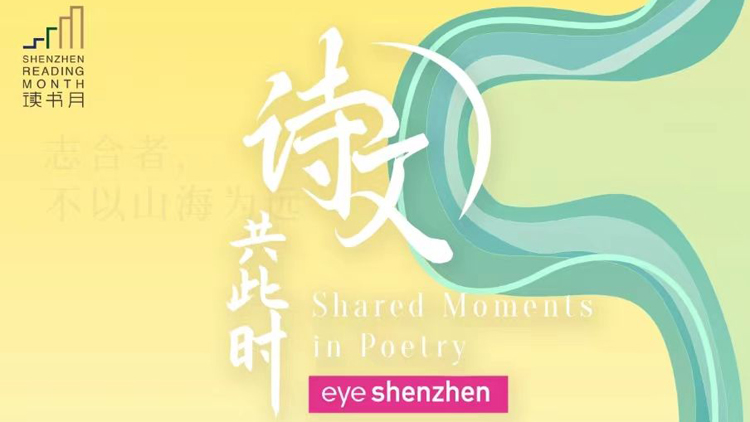 直播預(yù)告丨今晚19:30 「詩(shī)意深圳」帶你看世界